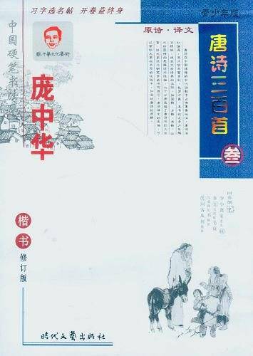庞中华唐诗三百首楷书
