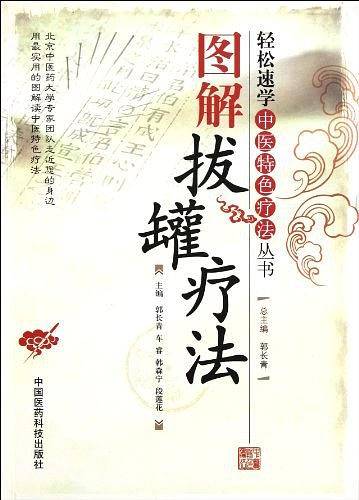 图解拔罐疗法