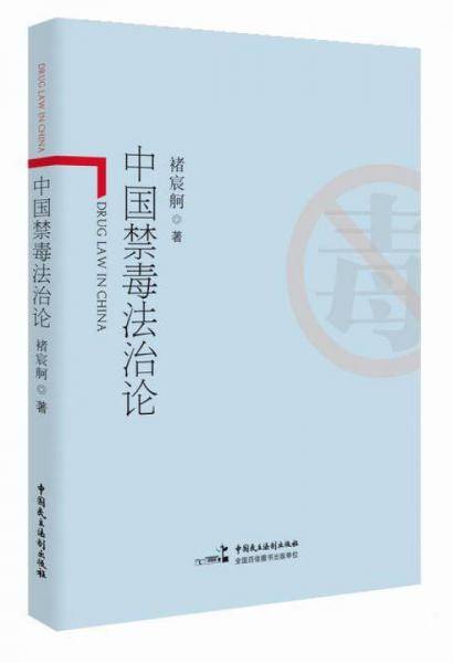 中国禁毒法治论
