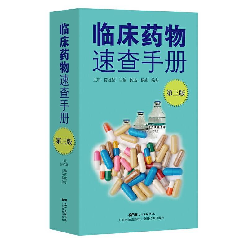 临床药物速查手册