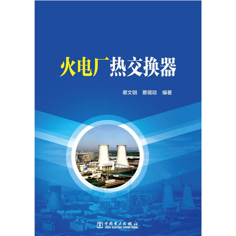 火电厂热交换器