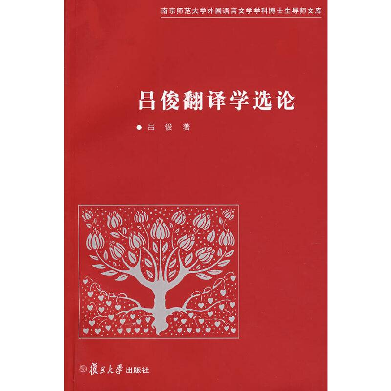 吕俊翻译学选论