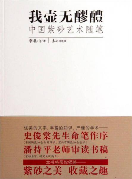 《我壶无醪醴：中国紫砂艺术随笔》