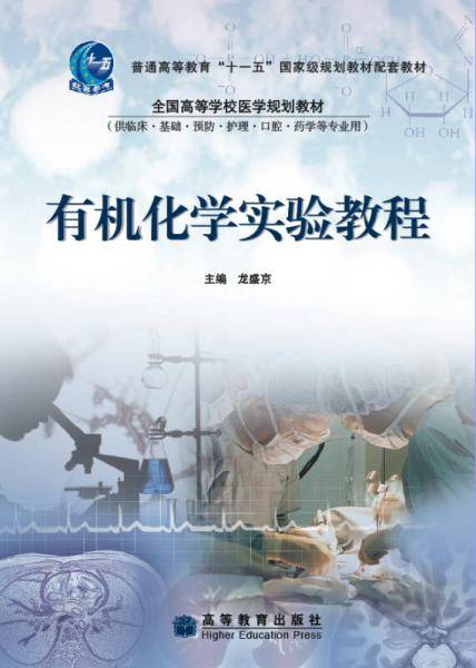 有机化学实验教程