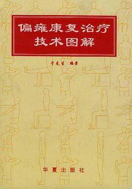 偏瘫康复治疗技术图解