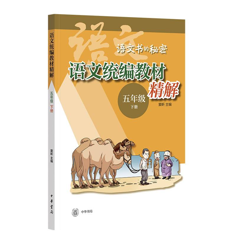 语文统编教材精解（五年级下册）--语文书的秘密