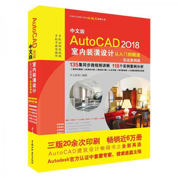 中文版AutoCAD2018室内装潢设计从入门到精通(实战案例版)/CAD\CAM\CAE微视频讲解大系