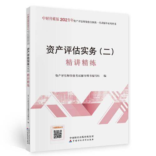 2021年资产评估师资格全国统一考试辅导：资产评估实务（二）精讲精练
