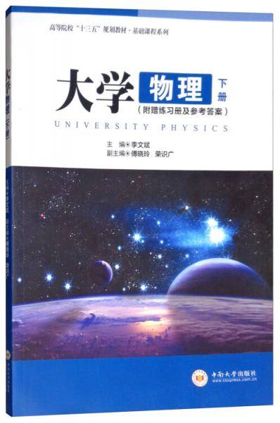 大学物理（下册 附练习册及参考答案）/高等院校“十三五”规划教材·基础课程系列