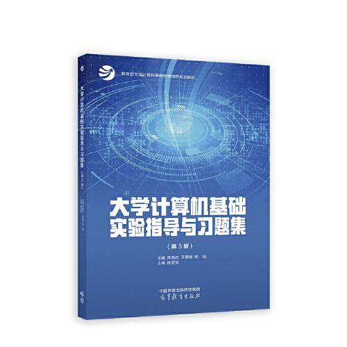 大学计算机基础实验指导与习题集（第3版）