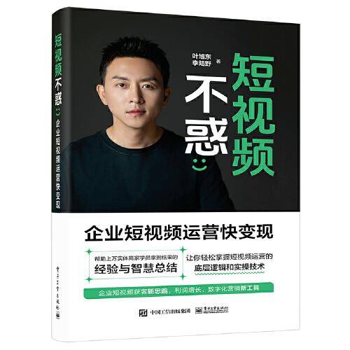 短视频不惑——企业短视频运营快变现