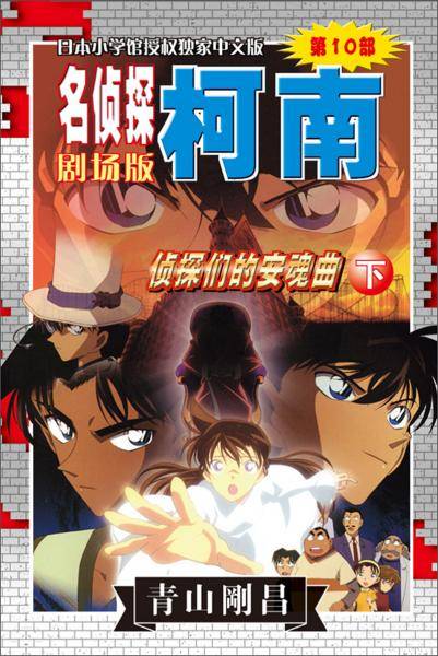 名侦探柯南剧场版――侦探们的安魂曲（下）