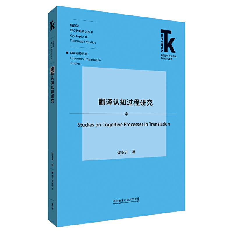 翻译认知过程研究