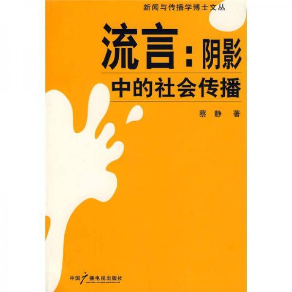 流言