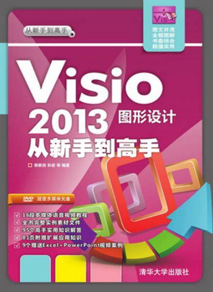 Visio 2013图形设计从新手到高手（配光盘）（从新手到高手）