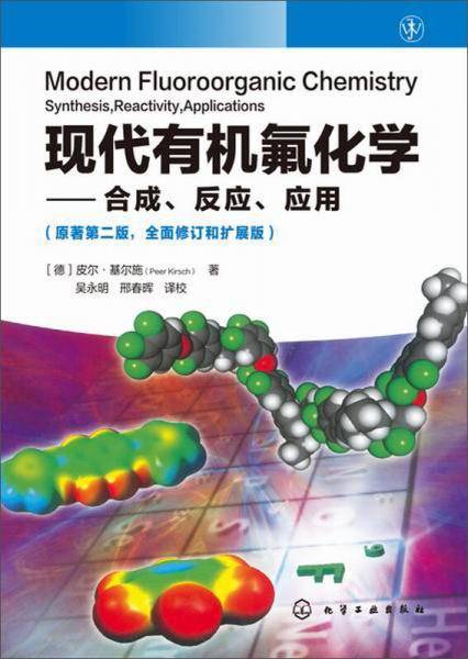 现代有机氟化学：合成、反应、应用（原著第二版）