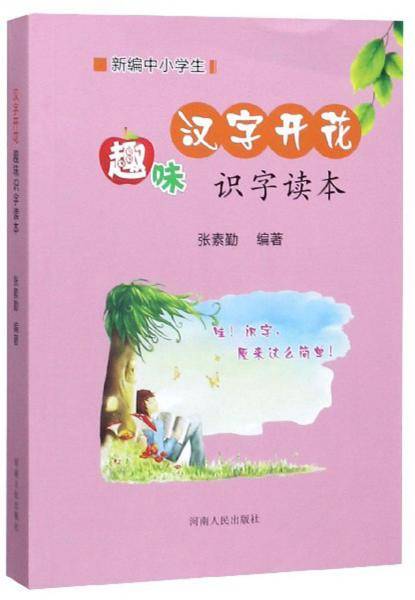 新编中小学生 汉字开花：趣味识字读本