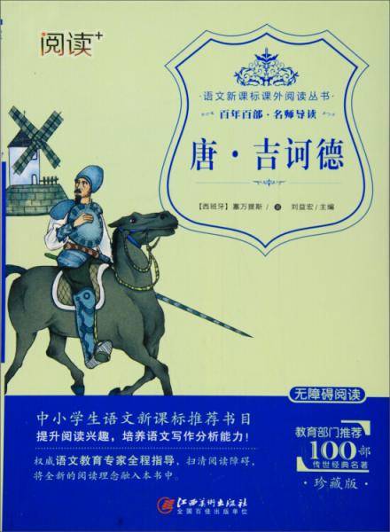 唐·吉诃德（珍藏版 无障碍阅读）/语文课外阅读丛书