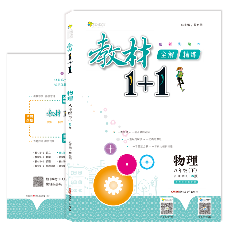 18春全能学练教材1+1 八年级物理下册 BS 北师版