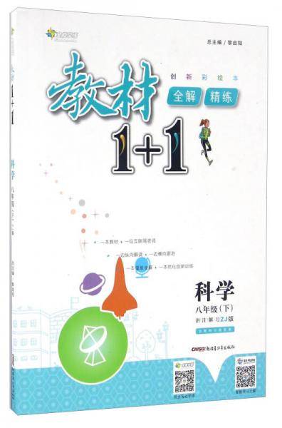 11全能学练教材1+1*八年级科学上*浙教