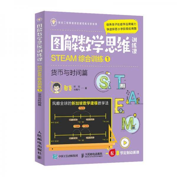 图解数学思维训练课：STEAM综合训练1（货币与时间篇）