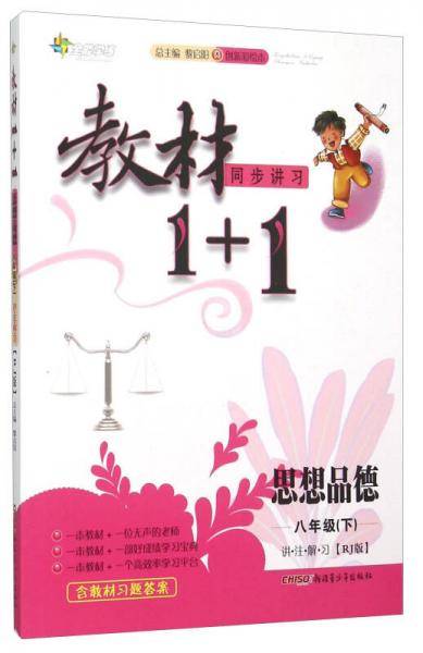教材1+1・讲・注・解・习