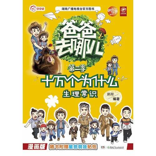 爸爸去哪儿・十万个为什么――:生理常识