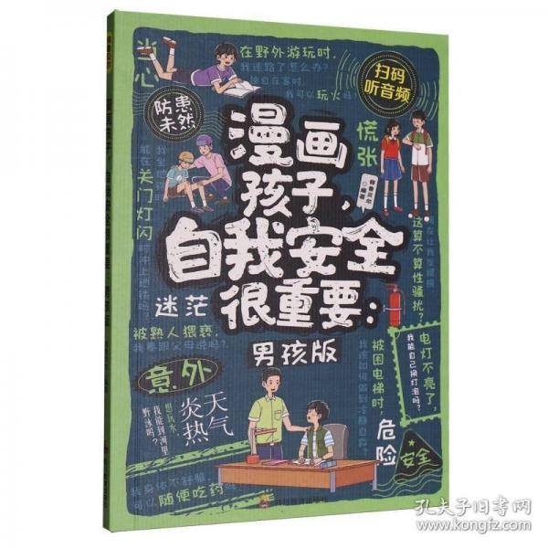 漫画孩子，自我安全很重要：男孩版