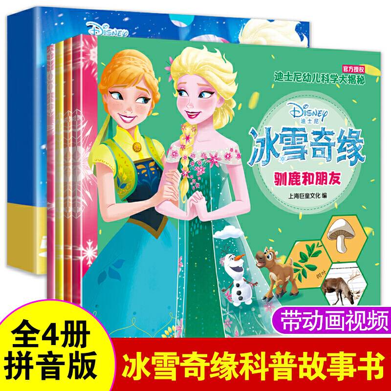 冰雪奇缘系列迪士尼幼儿科学大揭秘故事书科普百科学习（全4册）