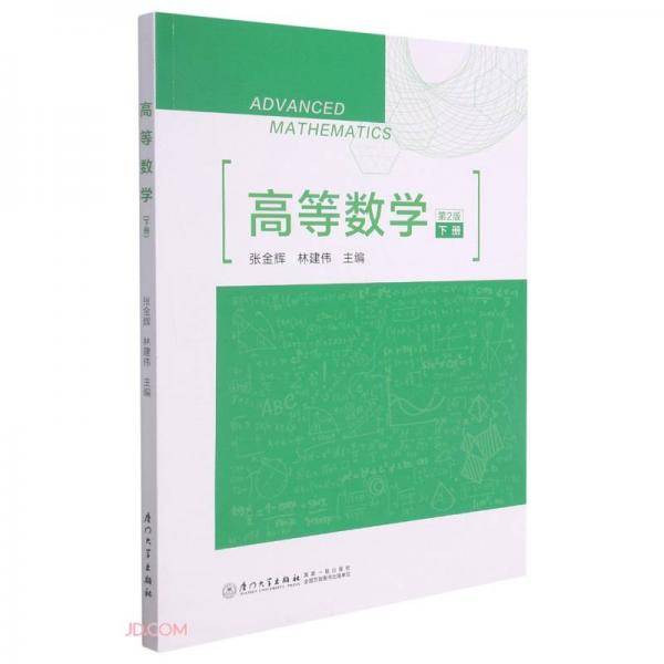 高等数学：下册