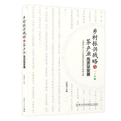 乡村振兴战略与茶产业高质量发展：“福鼎白茶”产业发展的创新规划与战略支撑