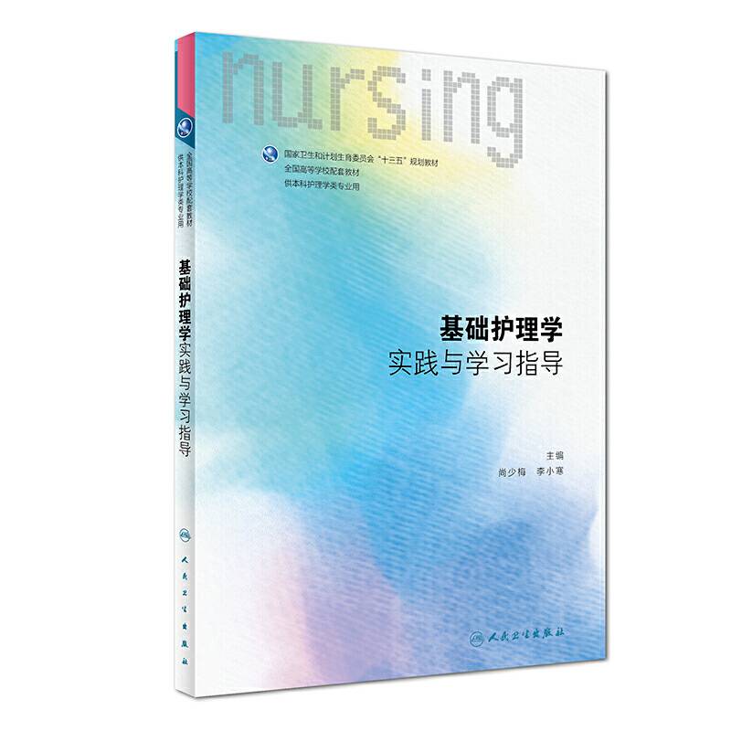 基础护理学实践与学习指导