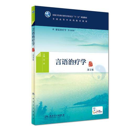 言语治疗学（第2版/本科中医药类/配增值）