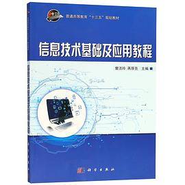 信息技术基础及应用教程(普通高等教育十三五规划教材)