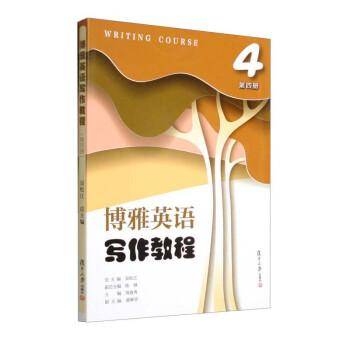 博雅英语写作教程（4）