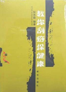 教你刮痧保健康