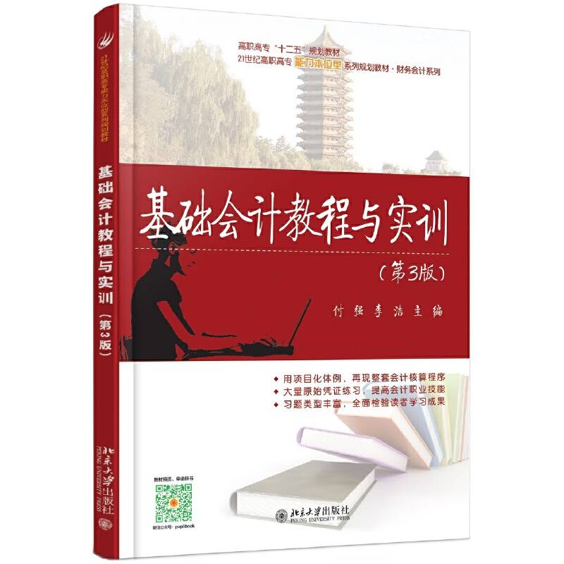 基础会计教程与实训（第3版）