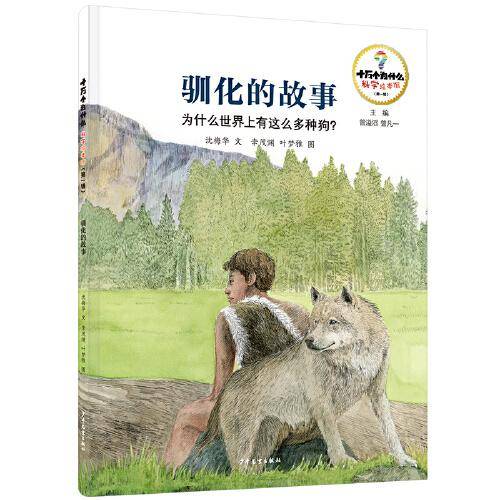 十万个为什么·科学绘本馆（第一辑） 驯化的故事：为什么世界上有这么多种狗？