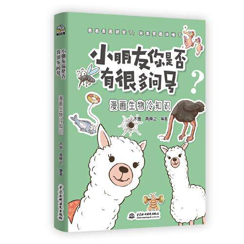 小朋友你是否有很多问号・漫画生物冷知识