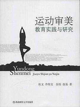 运动审美教育实践与研究