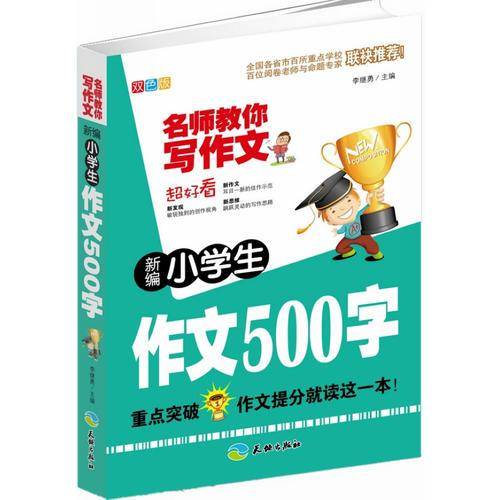 新编小学生作文500字/名师教你写作文