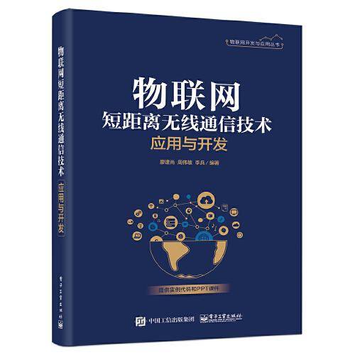 物联网短距离无线通信技术应用与开发