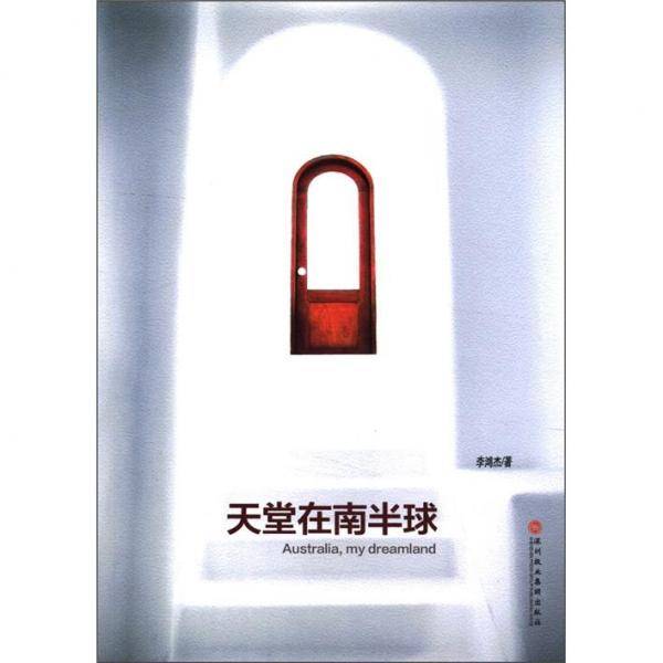 天堂在南半球