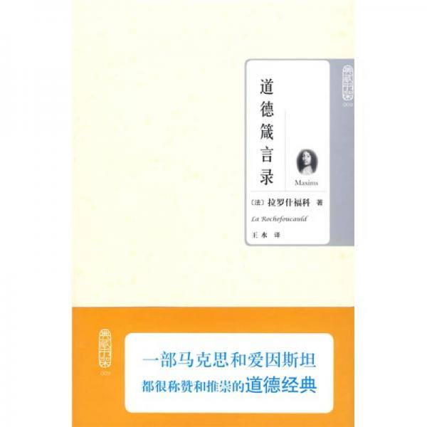 道德箴言录