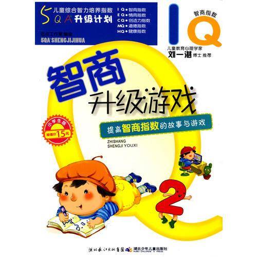 5QA+升级计划·智商升级游戏