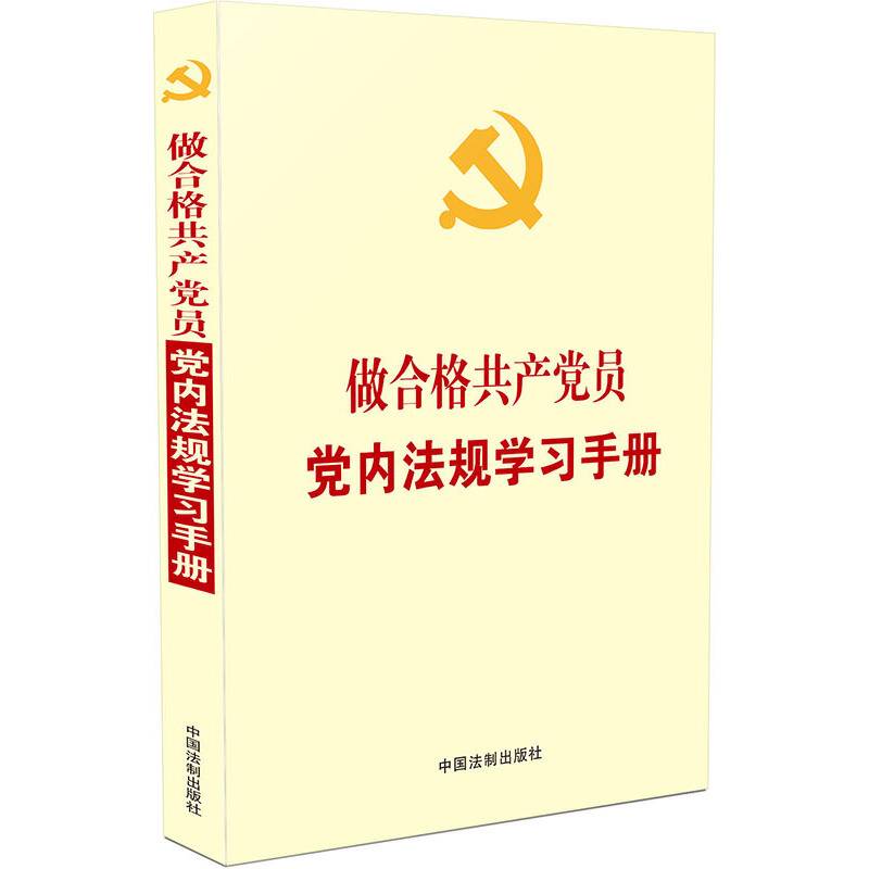做合格共产党员党内法规学习手册