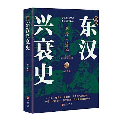 细读东汉兴衰史