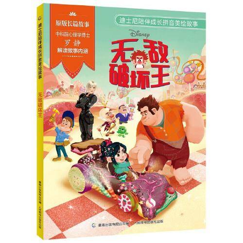 迪士尼陪伴成长拼音美绘故事 无敌破坏王