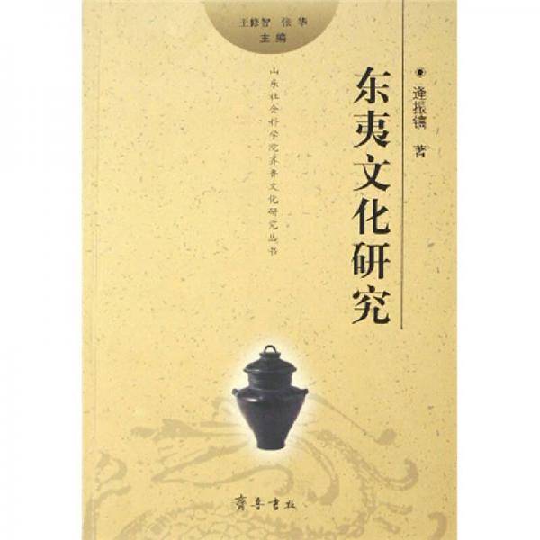 东夷文化研究