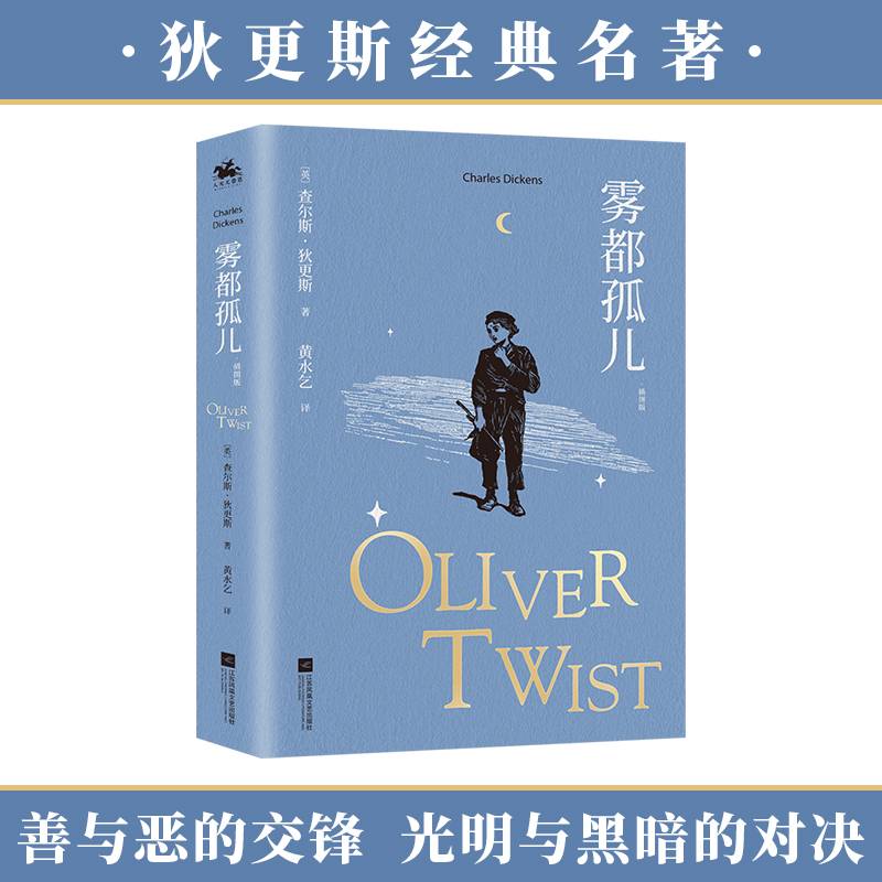 雾都孤儿：插图版全译本，狄更斯感动世人的经典作品（收藏版）